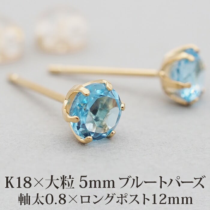 セカンドピアス レディース つけっぱなし K18 軸太 天然石 ブルートパーズ 18K 18金 【品質保証書つき】 日本製 片耳 金属アレルギー 特針 プレゼント