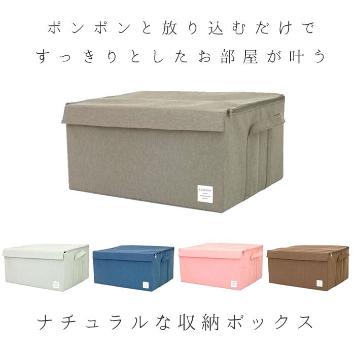 収納ボックス フタ付き おしゃれ 通販 布 ふた付き 折りたたみ ファスナー 大容量 収納ケース ストレージボックス 蓋付き 押し入れ収納 シンプル 衣類 洋服 CD DVD ストレリア ナチュレ ボックス LL 東洋ケース 押入れ収納 収納家具