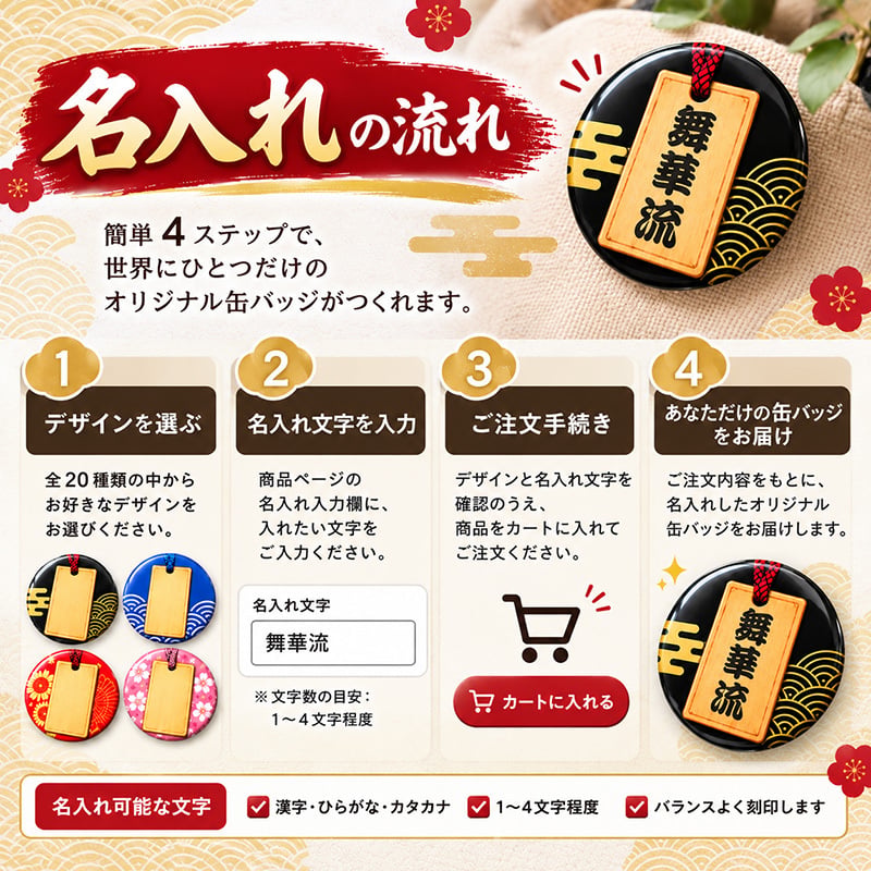 名入れ 缶バッジ 和風 名札デザイン 全20種 選べる 名前入り おしゃれ 和柄 オリジナル 木札風 名札 ネームバッジ プレゼント ギフト 誕生日 記念品 イベント 推し活 卒業 退職 送別 お祝い 男性 女性 メンズ レディース