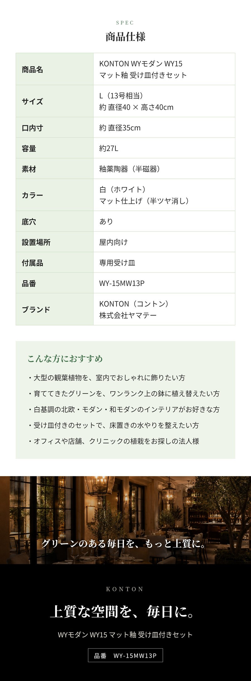 植木鉢 おしゃれ 大型 陶器 13号 受け皿付き セット KONTON コントン WYモダン マット釉 白 ホワイト L 直径40cm 底穴あり 室内 観葉植物 丸型 ラウンド 広口 モダン ナチュラル インテリア リビング オフィス 店舗 ホテル 半磁器 セラミック 焼き物 フロアポット WY-15MW13P
