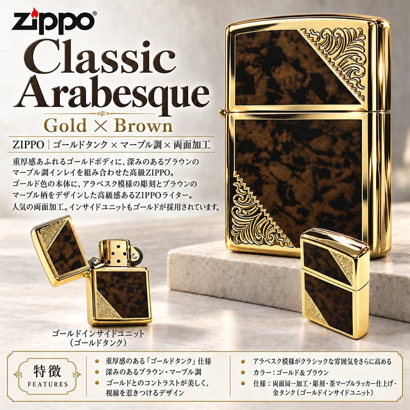 ZIPPO ライター ジッポ ゴールド＆ブラウン クラシック アラベスク 両面加工 マーブル柄 金タンク かっこいい ギフト メンズ プレゼント
