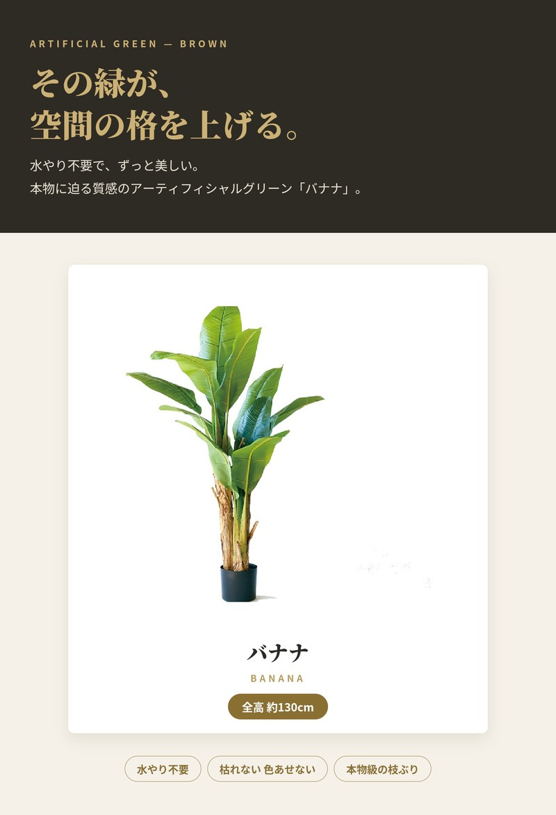 観葉植物 造花 バナナ BROWN 全高約130cm 大型 フェイクグリーン 本物そっくり おしゃれ インテリア 人工観葉植物 アーティフィシャルグリーン オフィス 店舗 ホテル 開店祝い 室内 バナナツリー トロピカル フェイク