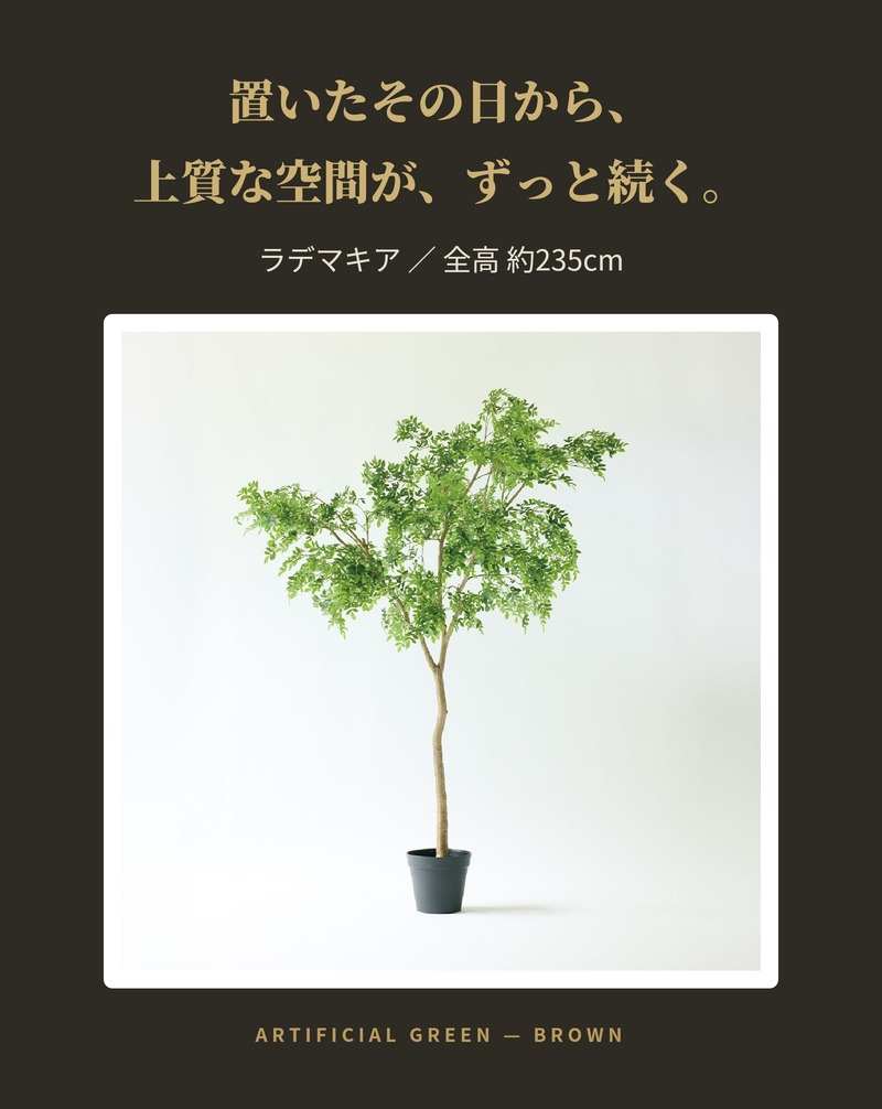 観葉植物 造花 ラデマキア BROWN 全高約235cm 大型 フェイクグリーン 高級 本物そっくり リアル おしゃれ インテリア 人工観葉植物 アーティフィシャルグリーン シンボルツリー オフィス 店舗 ホテル 開店祝い 室内 リビング 玄関 風水 ラデルマケラ
