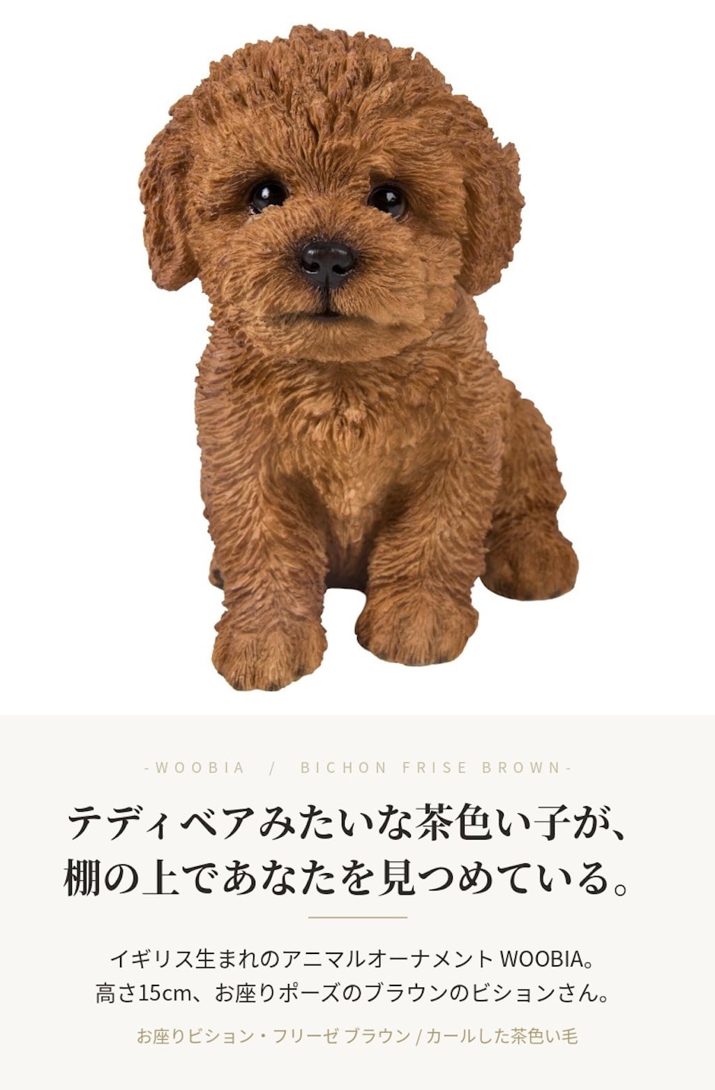 置物 woobia ウービア 犬 ビション お座りビションフリーゼ ブラウン 幅15cm 茶 テディベアカット リアル 本物そっくり イギリス生まれ 職人手彩色 縁起物 戌年 玄関 インテリア 新築祝い 引っ越し祝い 開店祝い 出産祝い 誕生日 お祝い ギフト プレゼント 犬好き