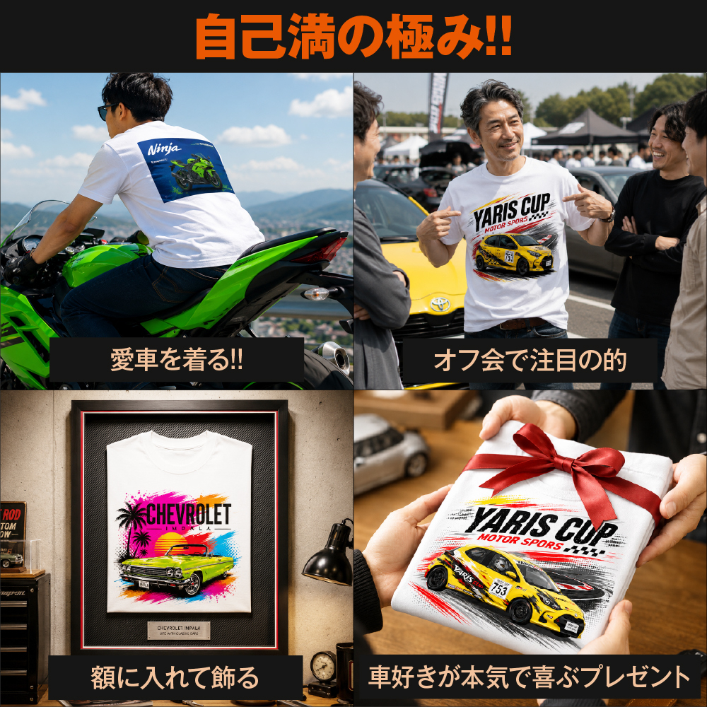 愛車Tシャツ オリジナルTシャツ オーダーメイド 写真から作る 車 バイク 名入れ プレゼント ギフト メンズ 日本製 ブランド おしゃれ 納車祝い 