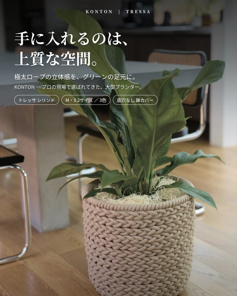 鉢カバー おしゃれ 大型 ロープ パラコード 手編み トレッサ シリンド TRESSA KONTON コントン M S 約13号 10号 底穴なし 防水インナー付 観葉植物 尺鉢 ベージュ グレー オリーブ バスケット かご 北欧 西海岸 モダン 室内 インテリア シンボルツリー
