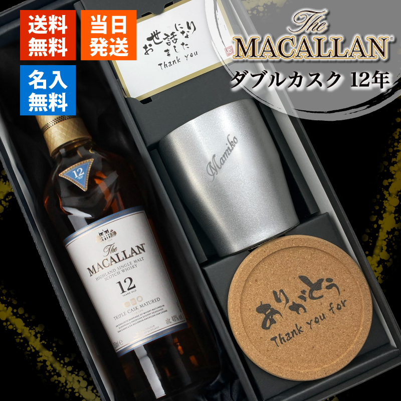 マッカラン ダブルカスク 12年 名入れ お酒 ウイスキー 700ml タンブラー カップ  名前入り プレゼント ギフト 面白い センス 定年退職 還暦祝い 退職祝い 男性 女性 お祝い 古希 喜寿 傘寿 米寿 卒寿 白寿 百寿 敬老の日