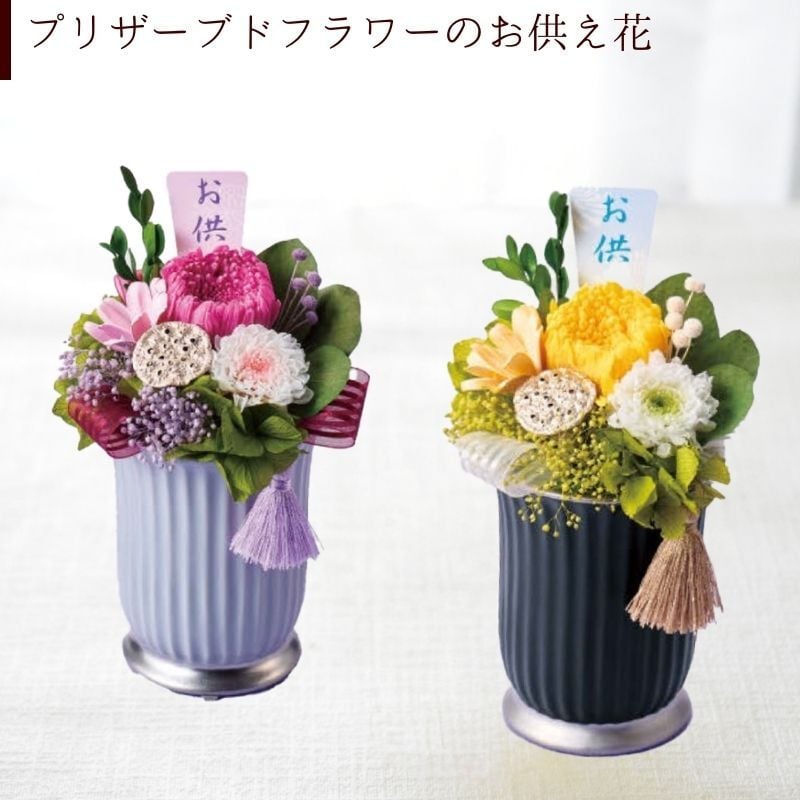 プリザーブドフラワーのアレンジメント 【Osonae_Sei】お供え　陶器の器でアレンジしたお供えプリザーブドフラワー 花 プリザーブドフラワー お供え花 プリザーブド フラワー 仏花 仏壇 お悔み ご仏前に お盆 お彼岸 命日 月命日 フラワーアレンジメント フラワーギフト プリザ ブリザード お供  p お花