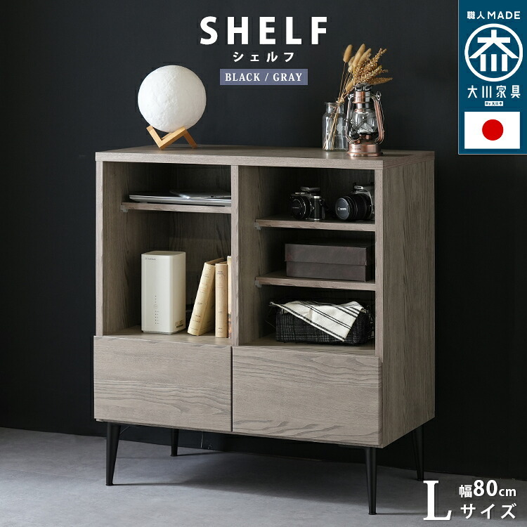キャビネット シェルフ Lサイズ 幅80cm オープンタイプ 国産 ミドルボード 配線孔 コード穴付 脚 木目調 北欧 収納 おしゃれ 引出 日本製 大川 灰色 シンプル グレー ブラック 黒 棚板 9段階調節 リビングボード ハイタイプ 家具 新生活