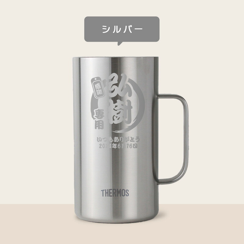 サーモス thermos ジョッキ 名入れ 1000 1リットル ビール おしゃれ 保冷 プレゼント 名前入り 耐熱 取っ手 大容量 1000ml お祝い 記念品 ステンレス ハイボール お酒 父の日 男性 女性 定年 退職 卒業