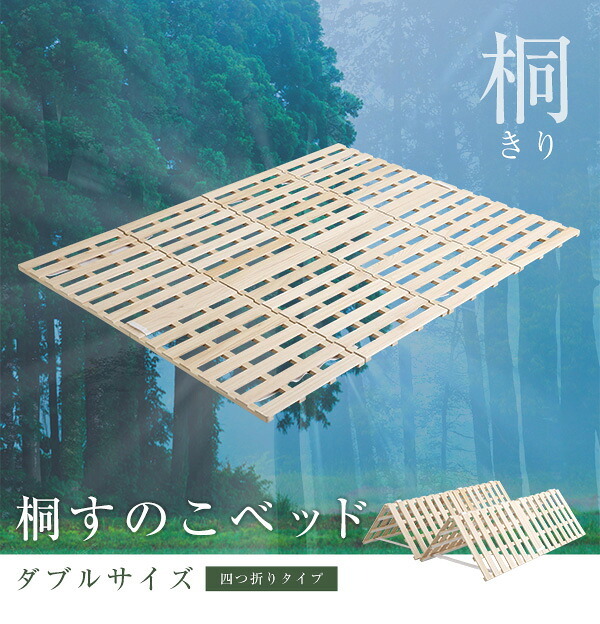 ベッド 寝具 すのこ 梅雨 4つ折り式 桐仕様 ダブル Sommeil -ソメイユ- 家具 インテリア マットレス 用すのこマット 桐 ロール式 湿気 スノコマット 折りたたみ KIR-4-D
