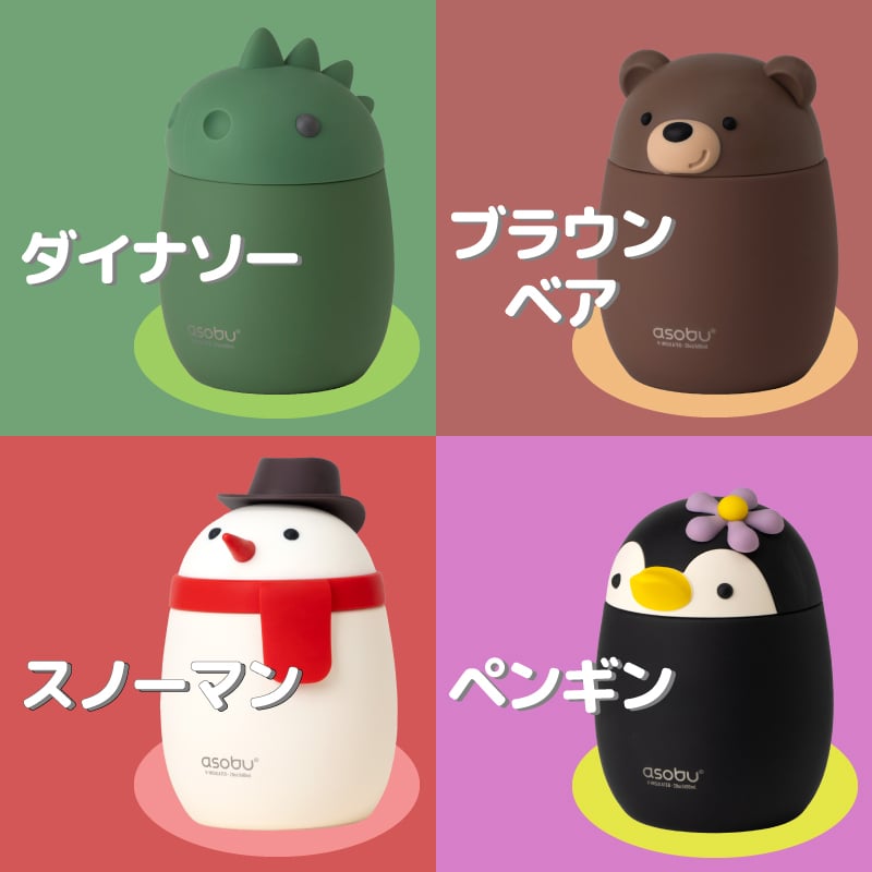 ★asobu BESTIE フードジャー スープジャー 600ml 全5種 真空断熱 保冷 保温 動物 ペット クマ ペンギン 恐竜 キャラクター かわいい ランチ お弁当 誕生日 キッズ プレゼント クリスマス ギフト
