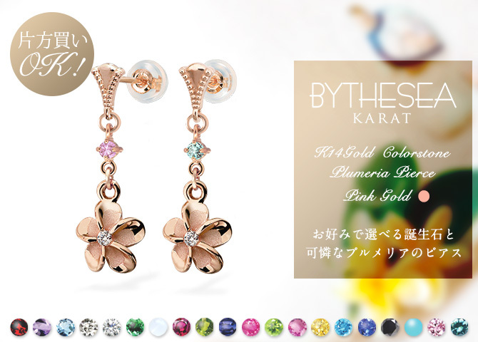 ハワイアンジュエリー ゴールド ピアス プルメリア ピンクゴールド ピアス 誕生石 選べる ミル打ち ジルコニア ミルグレイン 揺れる カラーストーン 片耳(1個)購入可 K14 シリコンキャッチ 20G ゲージ BY THE SEA バイザシー プレゼント ハロウィン 【品番：GE413R】