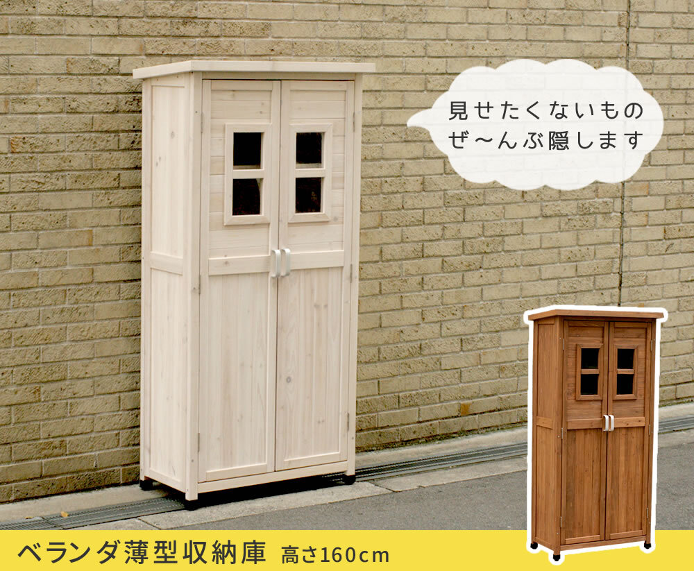 ガーデン エクステリア ベランダ薄型収納庫1600 SPG-001 収納 木製 北欧 物置 屋外 組み立て式 組立式 ガーデニング 園芸 新生活