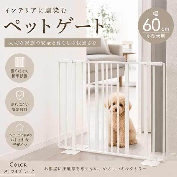 ペットゲート 60 ストライプ ミルク 小型犬用 柵 インテリア 脱走防止 侵入防止 おしゃれ ゲート スチール製 室内 ゲート ゲートスタンド 簡易ゲート 間仕切り バリケード S23-0643 セトクラフト