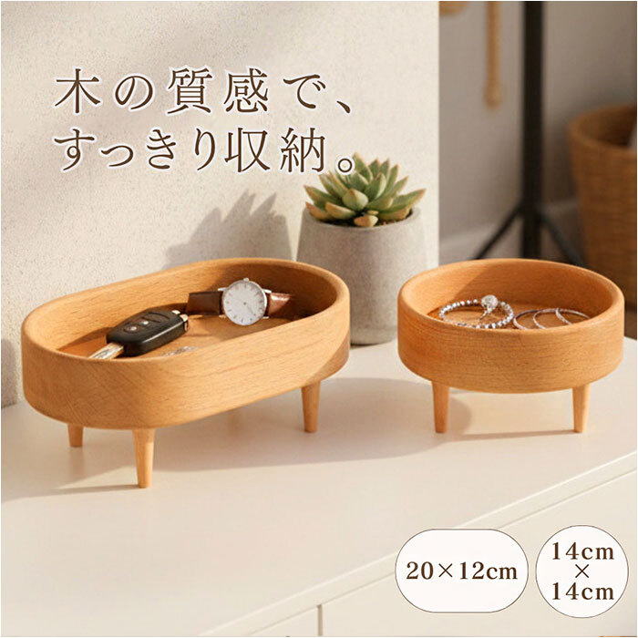 木製トレイ 通販 小物入れおしゃれ アクセサリートレー 脚付きトレイ 北欧インテリア雑貨 インテリア雑貨 ミニトレー 卓上収納ケース 玄関鍵置き場 天然木ブナ材 オーバル型トレー ラウンド型トレー コスメ収納トレイ 香水ディスプレイ ナチュラルウッド 木製