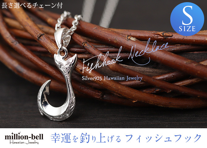 ハワイアンジュエリー ネックレス フィッシュフック モアナ ネックレス 刻印 無料 誕生石入れ可 Ｓサイズ 縦23mm シルバー925 ギフトラッピング可能 チェーン 長さ選べる メンズ レディース プレゼント ハロウィン 【品番：CG-SP2631】