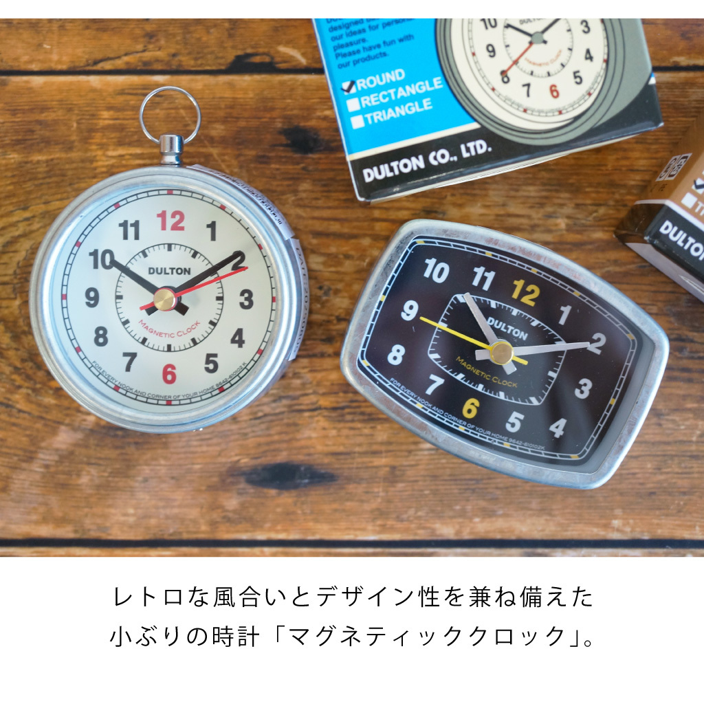 マグネティッククロック（ラウンド/レクタングル）　時計 壁 コンパクト 小さめ 丸 四角 ダルトン レトロ カチカチ音 オブジェ 置物 おしゃれ インテリア 雑貨 ギフト プレゼント 男性 女性 誕生日 ラッピング対応 無料ラッピング