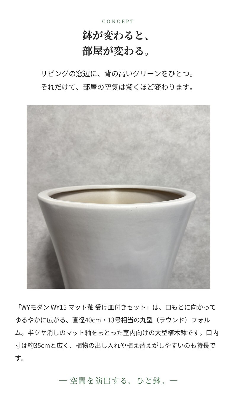 植木鉢 おしゃれ 大型 陶器 13号 受け皿付き セット KONTON コントン WYモダン マット釉 白 ホワイト L 直径40cm 底穴あり 室内 観葉植物 丸型 ラウンド 広口 モダン ナチュラル インテリア リビング オフィス 店舗 ホテル 半磁器 セラミック 焼き物 フロアポット WY-15MW13P