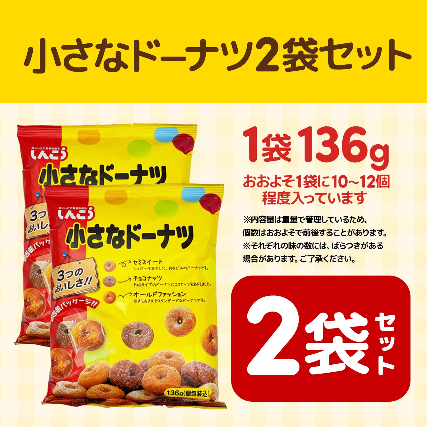 【 送料無料 】 しんこう 小さなドーナツ 136g × 2袋 まとめ買い