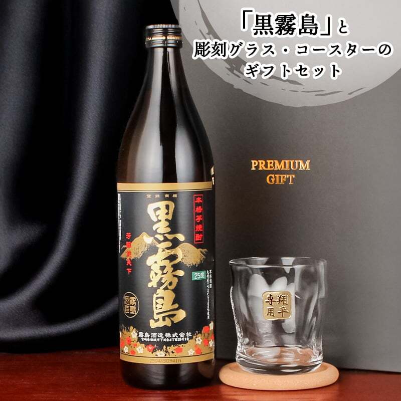 霧島 黒霧島 赤霧島 名入れ お酒 焼酎 芋焼酎 900ml 辛口 25度 ロックグラス グラス ブルーボトル  名前入り プレゼント ギフト 面白い センス 定年退職 還暦祝い 退職祝い 男性 女性 お祝い 古希 喜寿 傘寿 米寿 卒寿 白寿 百寿 敬老の日