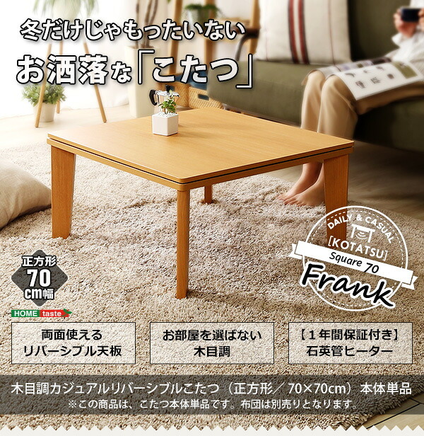 テーブル こたつ コタツ 70cm幅 正方形 単品 木目調 カジュアル リバーシブル 石英管ヒーター ウォールナット ナチュラル 薄型ヒーター リビング オールシーズン メーカー保証付き 秋 冬 シンプル 北欧 おしゃれ 一人暮らし 新生活