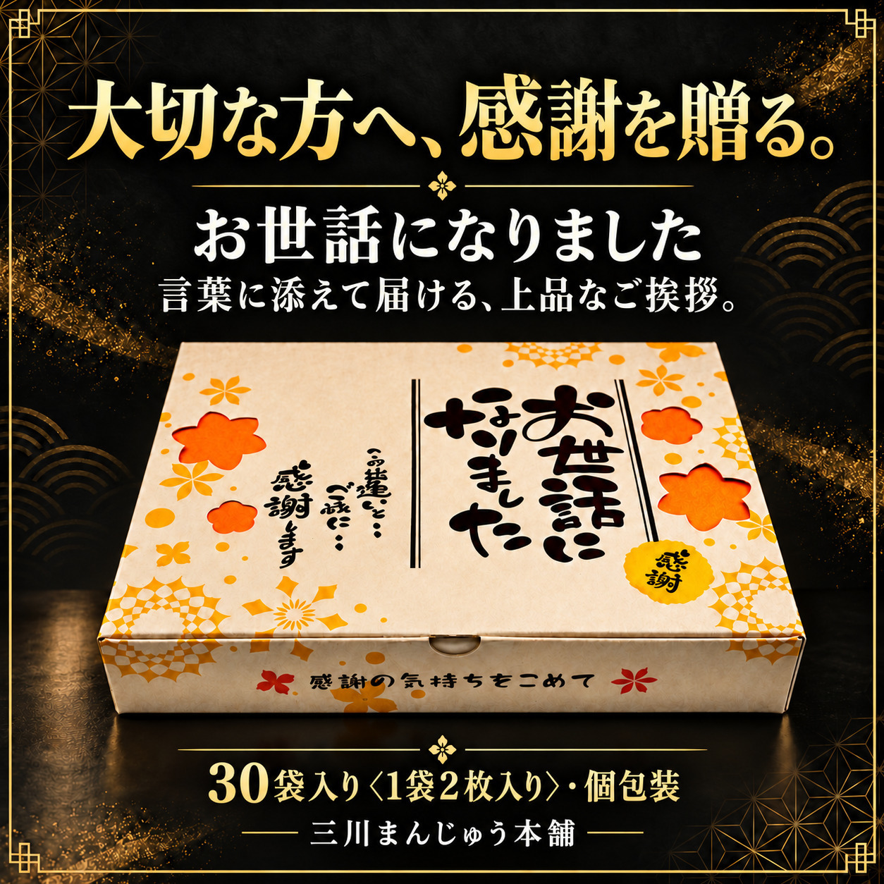 ＜即日対応可＞【送料無料】メッセージ（お世話になりました）刻印せんべい／2枚入り×30袋【熨斗対応可】贈り物 退職 お菓子 母の日 父の日 お中元 お歳暮 退社 挨拶 感謝 お礼 引っ越し 個包装 大量 プチギフト ギフト 結婚式 転職 異動 卒業 配布  