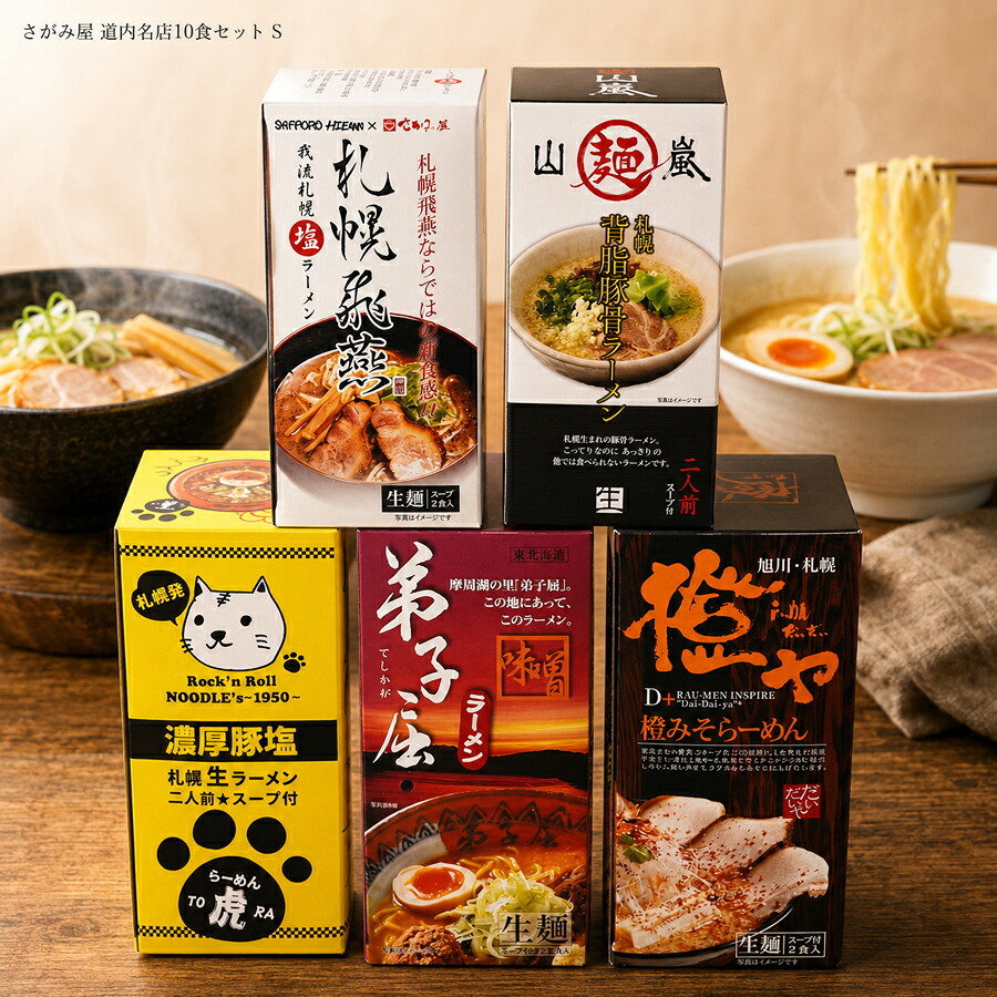 メーカー直送 さがみ屋 道内名店10食セット S 26-6019-11 贈答品 自宅用 プレゼント 人気  お誕生日 北海道内の個性が光る名店を厳選したギフトセットです