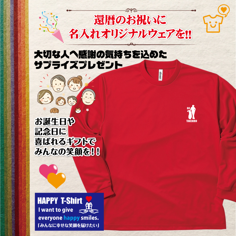 【名入れ】還暦祝い 長袖 Tシャツ 【ゴルフ D】ドライTシャツ 60歳のお祝い 誕生日 プレゼント ギフト 男性 女性 メンズ レディース 名入れ無料 お祝い サプライズ 記念品
