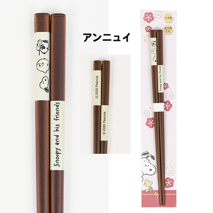 ＼食洗機対応／スヌーピー 箸 日本製 天然木 かわいい おしゃれ シンプル 大人 滑り止め付き キッチン ランチ ランチグッズ お箸 プチギフト 贈り物 子供 大人 子供用 キッズ スヌーピー好き ピーナッツ スヌーピーグッズ 新作 イラスト キャラクター キャラ