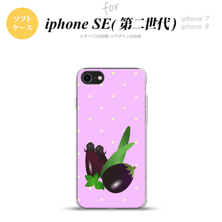 iPhoneSE 2 第二世代 iPhone8&iPhone7 共用 スマホケース 背面カバー ソフトケース ベジタブル ナス 紫 おしゃれ かわいい かっこいい メンズ レディース nk-ise2-tp667