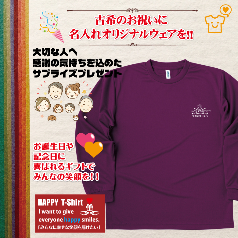 【名入れ】古希祝い 長袖 Tシャツ 【ゴルフ C】　ドライTシャツ 70歳のお祝い 誕生日 プレゼント ギフト 男性 女性 メンズ レディース 名入れ無料 お祝い サプライズ 記念品 シャツ