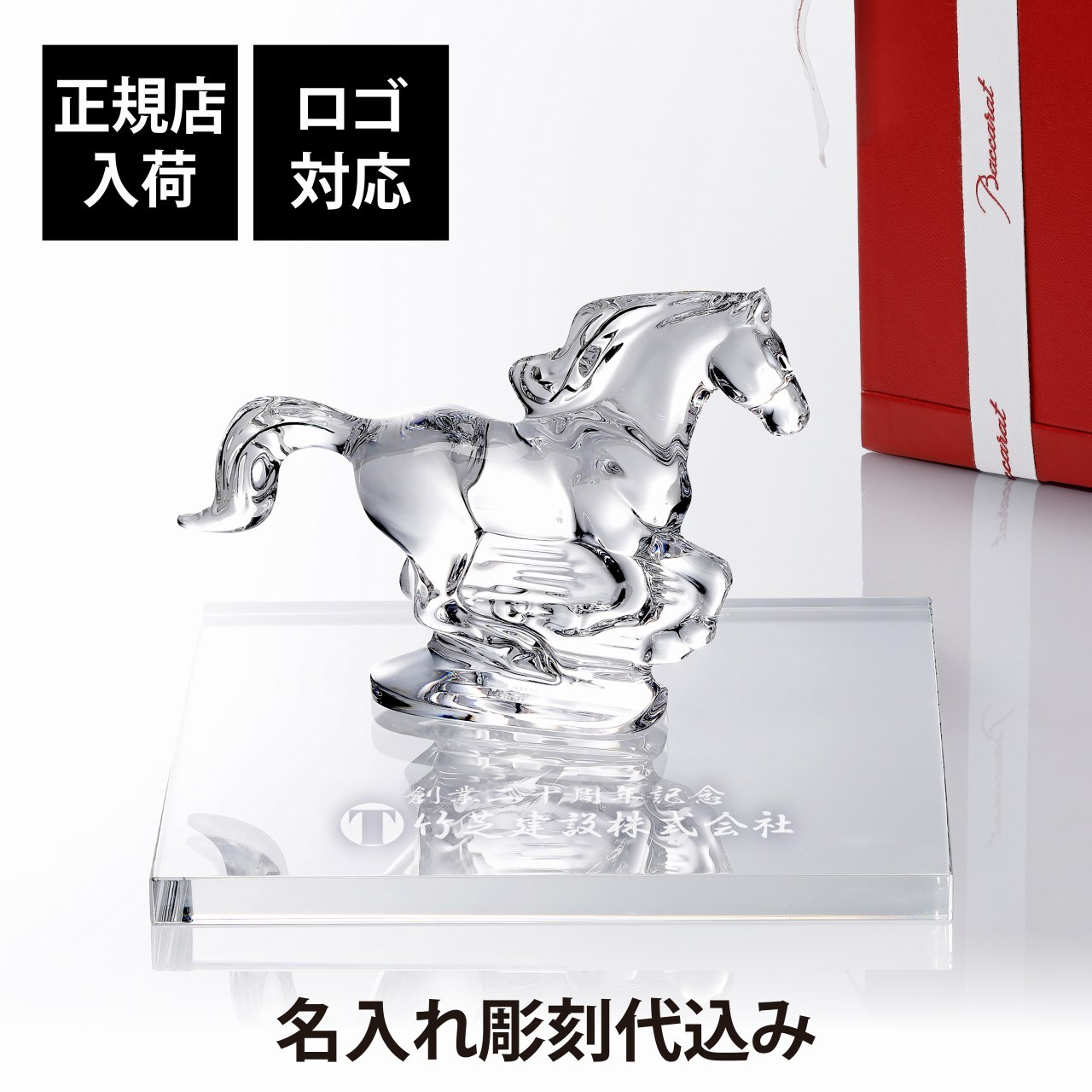 Baccarat バカラ 干支 馬 クリア・当店オリジナル クリスタルガラス台座 20×20cm セット 名入れ彫刻代込み 名入れ 名前入り 彫刻 刻印 ギフト 記念品 誕生日 受賞 祝い 法人 開店 周年 高級 ブランド 置物 オーナメント 2026 午 クリスタル