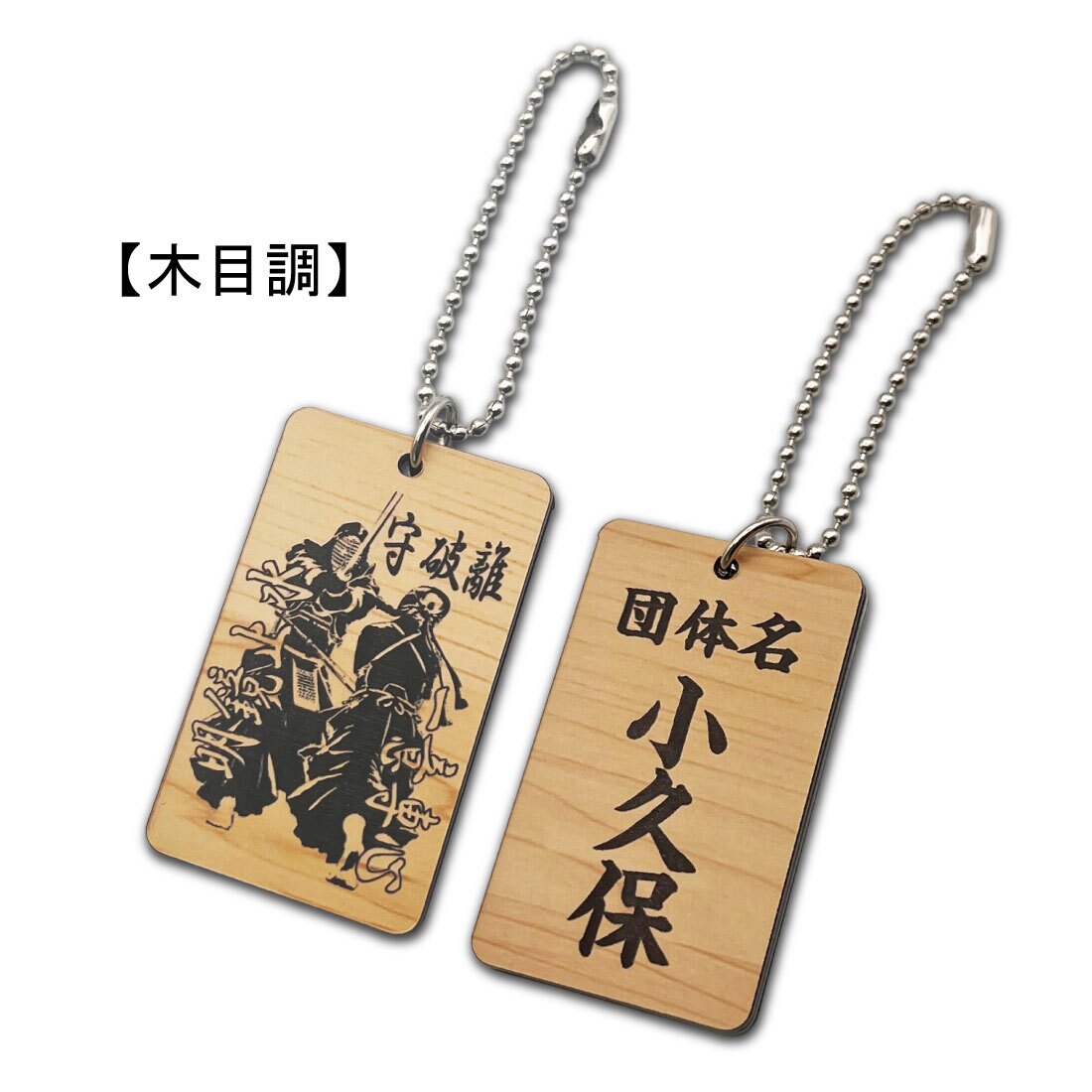 名入れ 剣道 キーホルダー アクリル系樹脂 イラスト 守破離 明鏡止水 一意専心 アクセサリー かっこいい 卒団 入団 記念 お祝い プレゼント