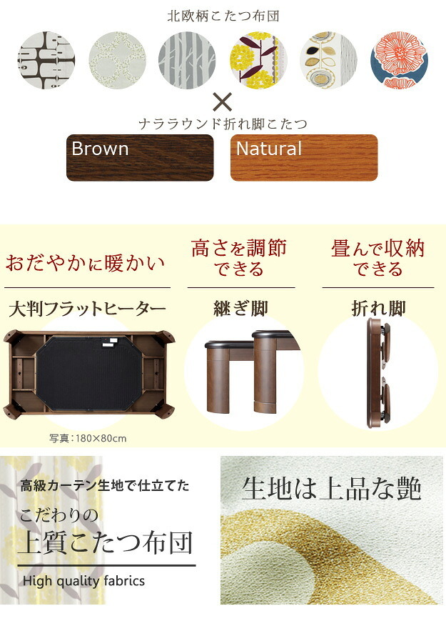こたつ 長方形 大判サイズ 楢ラウンド折れ脚こたつ-フラットリラ 180×80cm 日本製厚手カーテン生地の北欧柄こたつ布団セット フラットヒーター こたつ布団セット 継ぎ脚 角が丸い テーブル ローテーブル 炬燵 コタツ モダン 天然木 木製 日本製 新生活