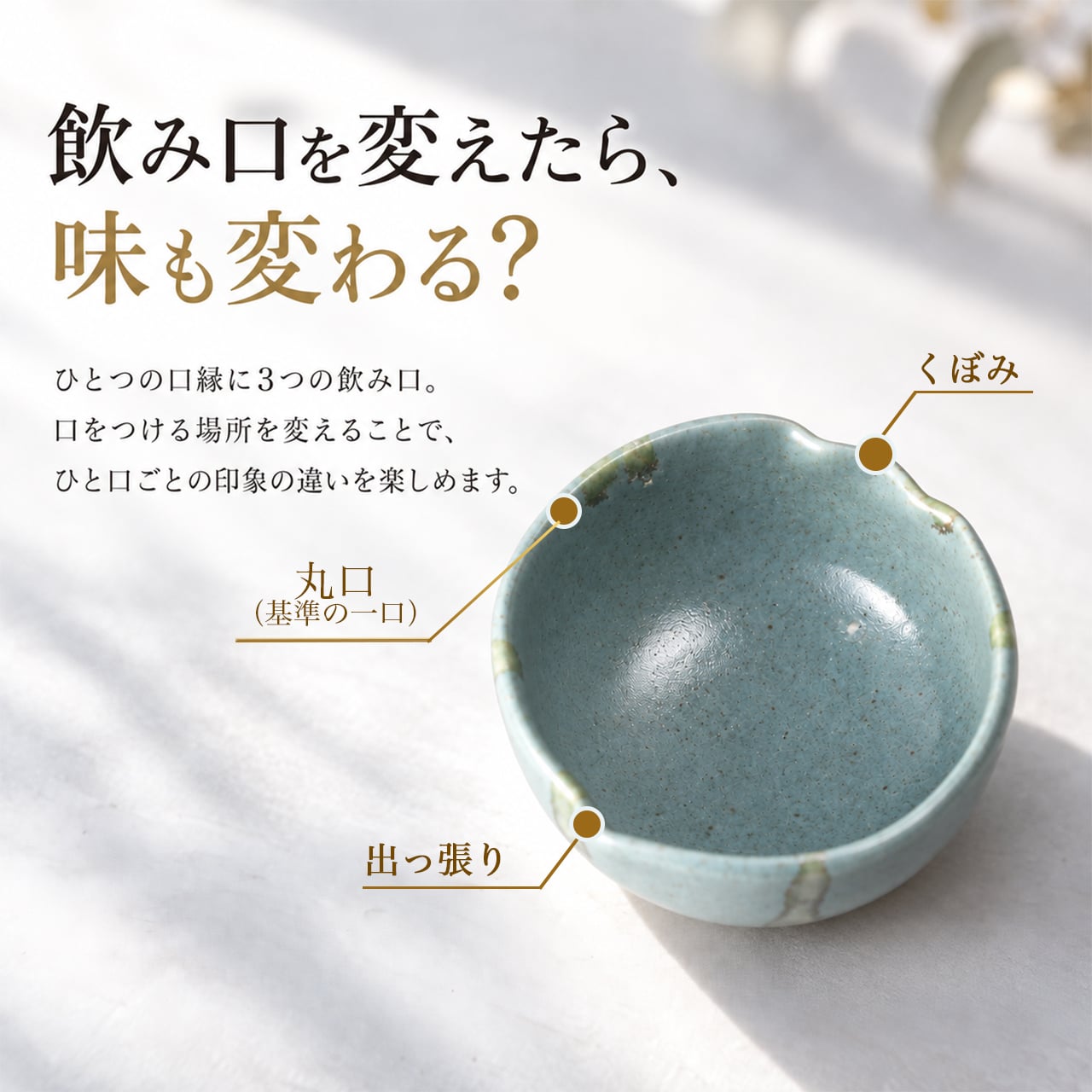 【味が変わるお猪口｜味変おちょこ　vitamosa】日本酒グラス　かわいい　女性　誕生日　友達　ギフト　プレゼント　クリスマス　成人　一点もの　お猪口　贈り物　ぐいのみ　日本酒 　