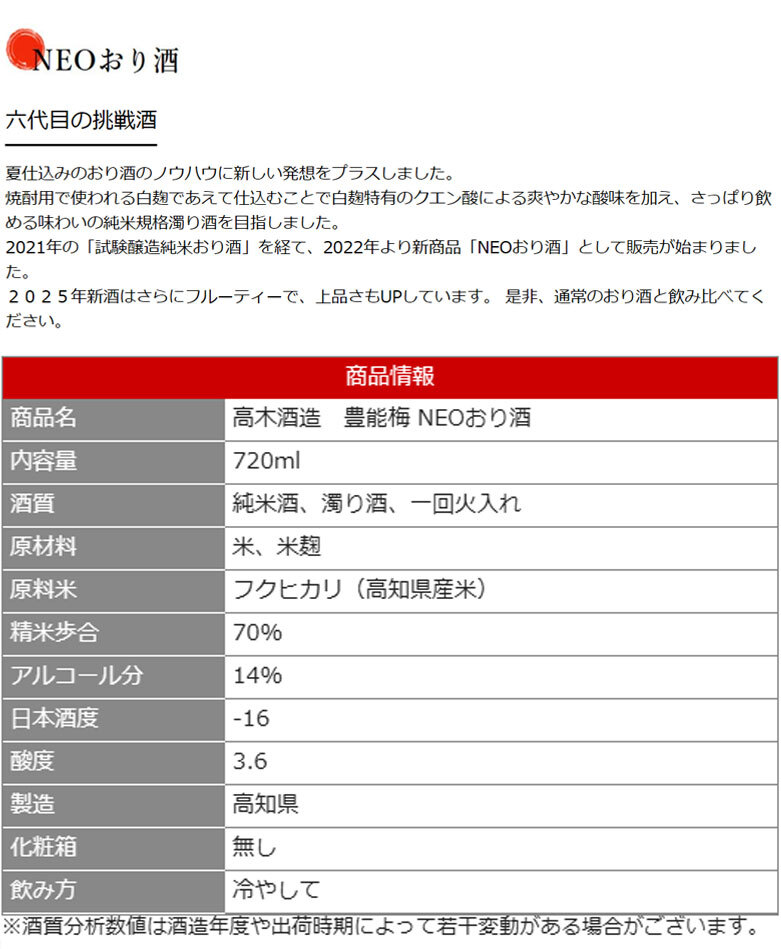 高木酒造　豊能梅 NEOおり酒 720ml 1本 化粧箱なし 純米酒 にごり酒 お酒 高知 お歳暮 お中元 御祝い プレゼント 贈答 お土産