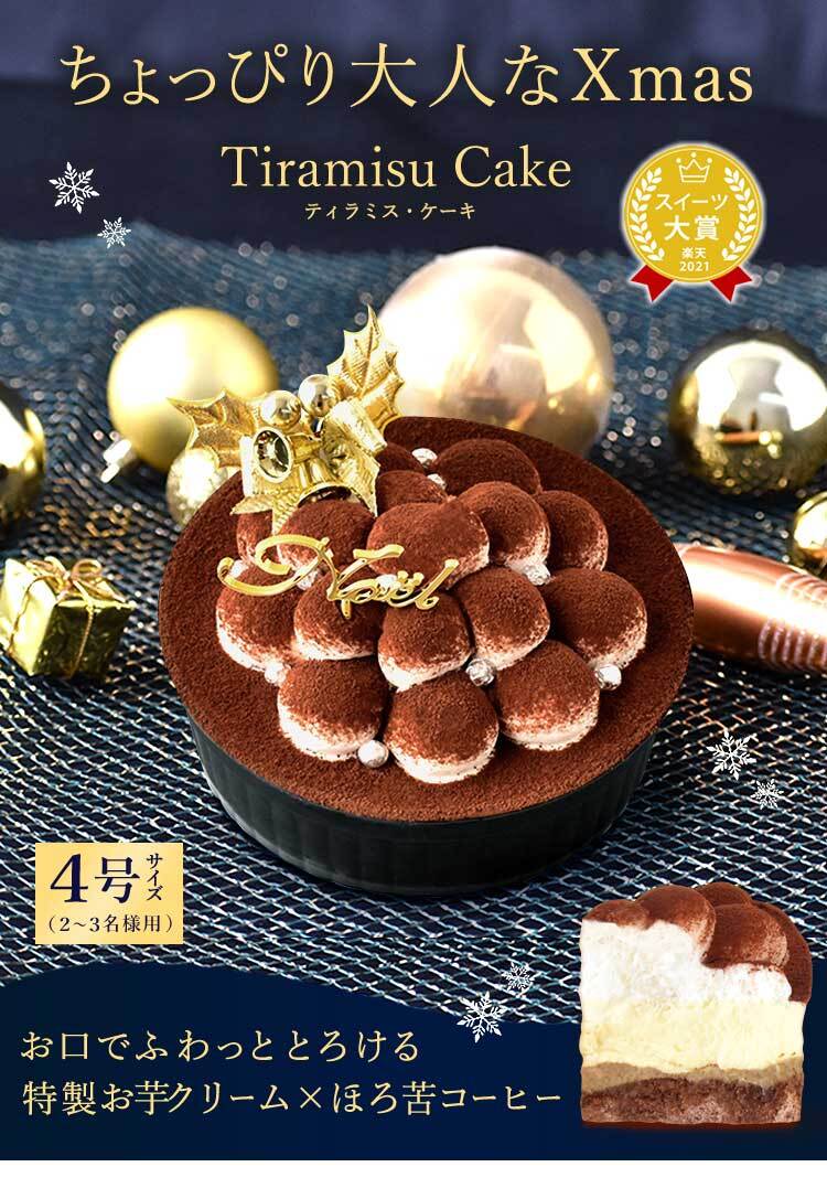 ＼早割！／ クリスマスケーキ クリスマスプレゼント 予約 2026 ケーキ ティラミス 冷凍 お取り寄せ ココア コーヒー チョコレート ティラミスチョコ ティラミスケーキ 4号 2人 3人 スイーツ お菓子 洋菓子 可愛い かわいい おしゃれ おいもや