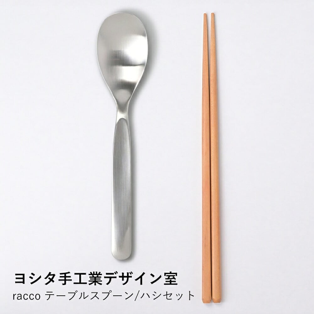 【ヨシタ手工業デザイン室】racco テーブルスプーン/ハシセット