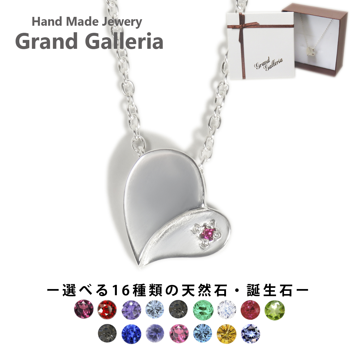 ハートネックレス シルバー925 【刻印無料】 ハート ネックレス ペンダント レディース 選べる 天然石 誕生石 シルバーアクセサリー シルバーアクセ クリスマス 誕生日 プレゼント 女性 ハンドメイド 手作り 彫金 ジュエリーボックス 箱 Grand Galleria グランドガレリア