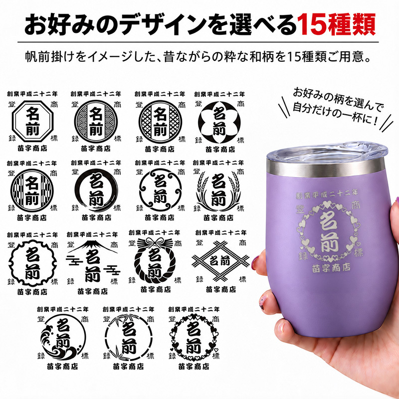 タンブラー 帆前掛け風 和柄 名前入り 創業年 商店名 彫刻 選べる15デザイン おしゃれ かわいい プレゼント ギフト 保冷 保温 面白い センス 定年退職 還暦祝い 退職祝い 男性 女性 お祝い 古希 喜寿 傘寿 米寿 卒寿 白寿 百寿 敬老の日