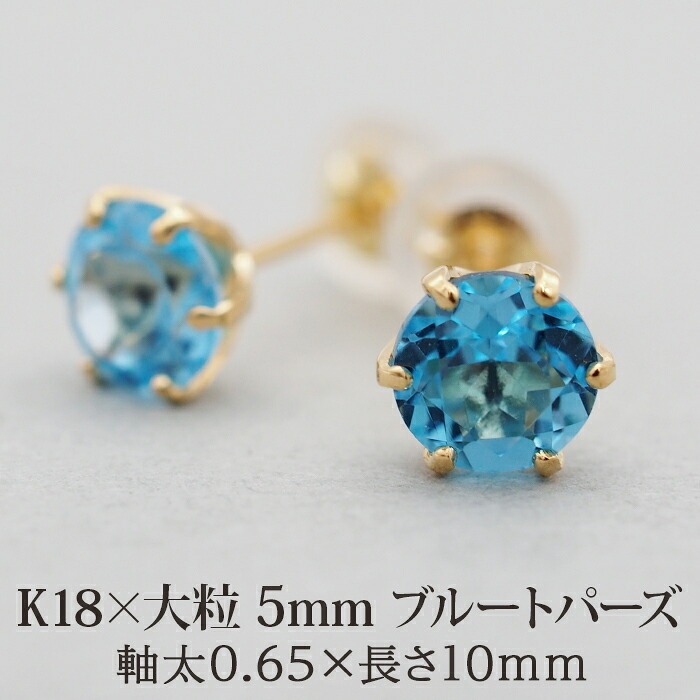 セカンドピアス レディース K18 つけっぱなし 天然石 ブルートパーズ 18K 18金 【品質保証書つき】 日本製 片耳 プレゼント