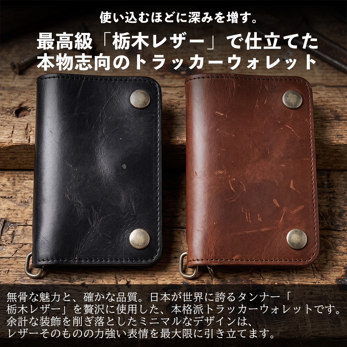 【名入れ無料】栃木レザー 財布 ミディアム トラッカーウォレット バイカーズ メンズ レディース 名入れ 本革 レザー 日本製 ネーム 名前 ギフト プレゼント  刻印 誕生日 父の日 退職祝い 誕生日 実用的 送別品  男性 女性 祝い 革小物 革財布 サイフ ウォレット 革 小銭入れ カード 札入れ