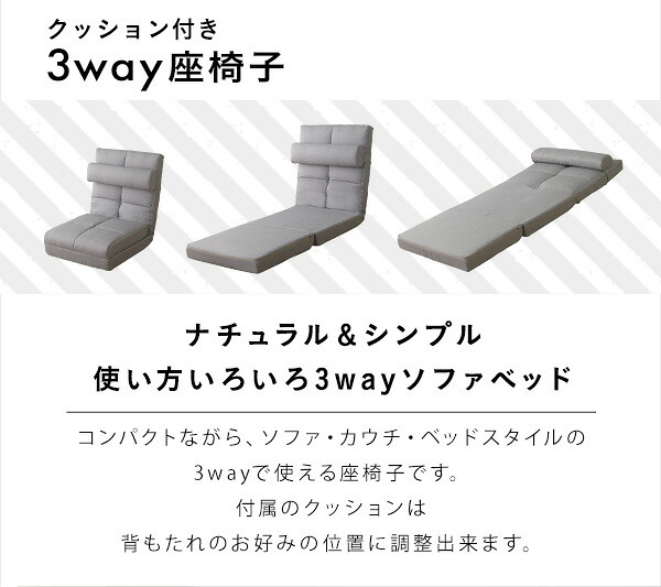 座椅子 クッション付き 3way チェア リクライニング 折り畳み式 背もたれ カラー 心地よい コンパクト収納 おしゃれ かわいい 一人暮らし くつろぎ 1人掛け 一人用 Natur-ナチュラ- インテリア 寝れる クッション付き3way座椅子 イス