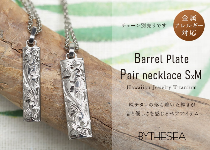 金属アレルギー対応 ペアペンダントトップ ハワイアンジュエリー 刻印無料 誕生石入れ 純チタン バレルプレート S＆Mサイズ チェーン別売り ステンレスより軽く肌に優しい メンズ レディース プレゼント ハロウィン 【品番：TIP410-TIP411P】