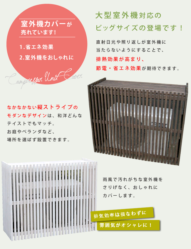 モダンエアコン室外機カバー 幅110cm 送料無料 大型エアコン対応 簡単組立 日よけ 省エネ 排熱 節電 節約 棚 屋外 目隠し 木製 天然木 庭 ベランダ バルコニー おしゃれ ナチュラル スタイリッシュ ダークブラウン ホワイト