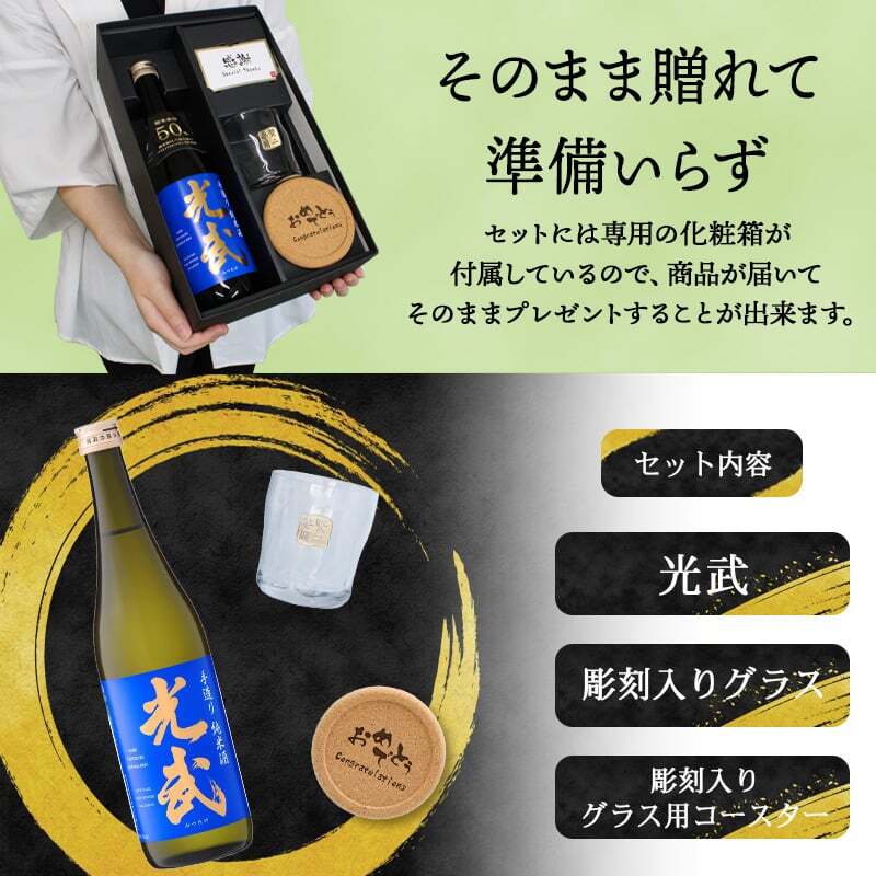 光武 名入れ 日本酒 ロックグラス セット 日本酒 お酒 清酒 純米 吟醸  名前入り プレゼント ギフト 面白い センス 定年退職 還暦祝い 退職祝い 男性 女性 お祝い 古希 喜寿 傘寿 米寿 卒寿 白寿 百寿 敬老の日