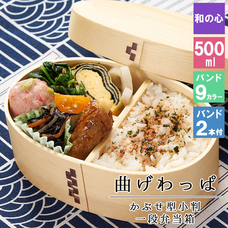 曲げわっぱ わっぱ弁当箱 弁当箱 お弁当箱 まげわっぱ 500ml セット 大人 かわいい おしゃれ ゴム 仕切り 1段 遠足 運動会 軽量 女子 スリム 男子 男性 女性 メンズ 大容量 バンド わっぱ 日本製 丸型 サンドイッチ