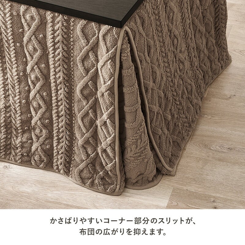 ハイタイプ用うす掛け布団 モクモク (約)幅80×奥行80×高さ70cm 省スペース ダイニング ポリエステル ケーブルニットのセーターのような立体的なデザインがおしゃれな薄掛け布団 ヒーターのリモコンを入れるポケット付き グレージュ アイボリー
