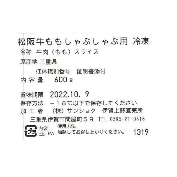 松阪牛 ももしゃぶしゃぶ用 600g 和牛 牛肉 ブランド牛 国産 冷凍 ギフト プレゼント 贈り物 お祝い 内祝い お返し お礼 お取り寄せ グルメ 三大和牛 敬老の日